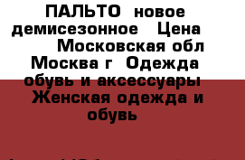 ПАЛЬТО (новое) демисезонное › Цена ­ 5 000 - Московская обл., Москва г. Одежда, обувь и аксессуары » Женская одежда и обувь   